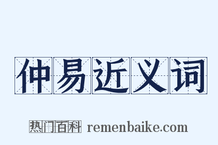 仲易近义词是什么意思的图片